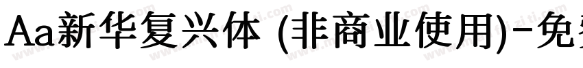 Aa新华复兴体 (非商业使用)字体转换